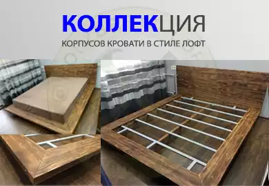 Коллекция каркасов кроватей в стиле лофт